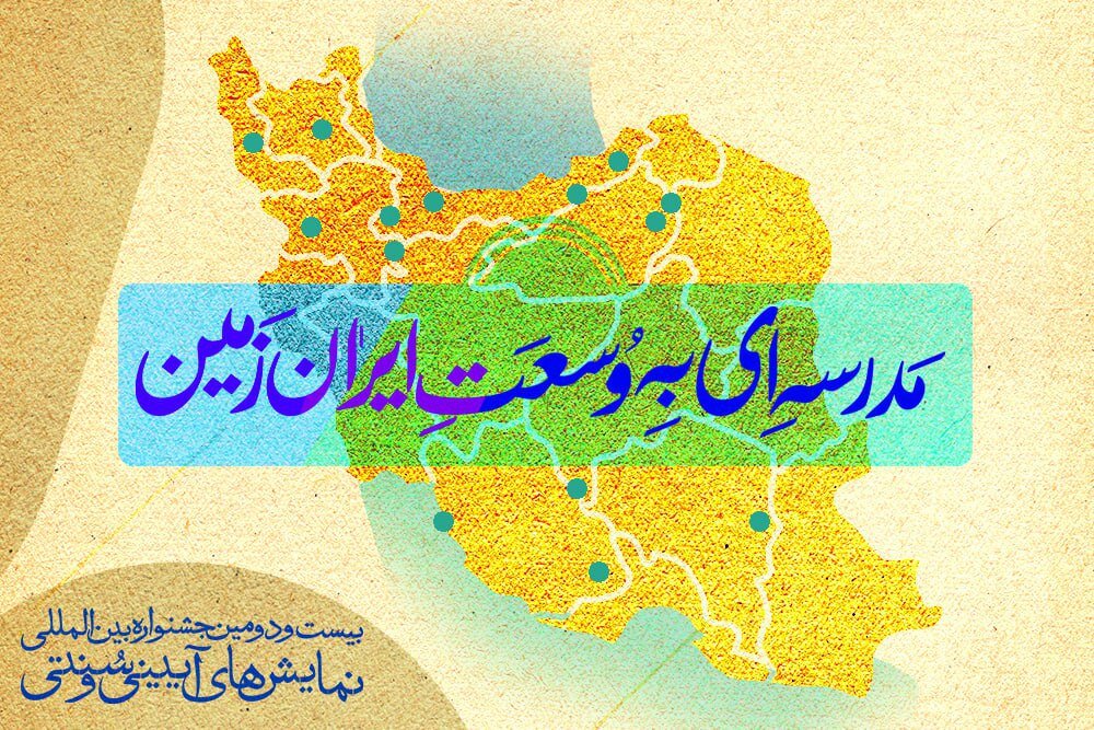 از میرجاوا و قاسقند گرفته تا سوزانگرد و اشخان/ 1 میزبان شهر کارگاههای سنتی جشنواره های آیینی