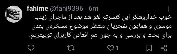 کنسرت Homayoun Shajrian و کاربران + کنسرت توییتر