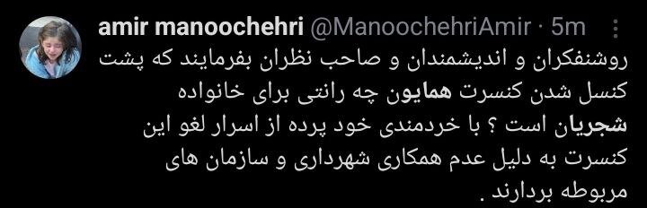 کنسرت Homayoun Shajrian و کاربران + کنسرت توییتر