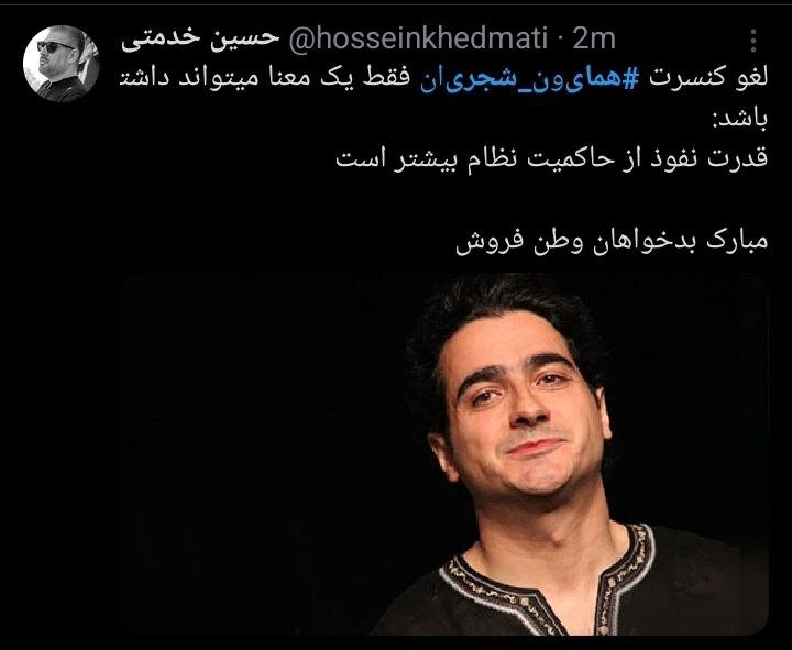 کنسرت Homayoun Shajrian و کاربران + کنسرت توییتر