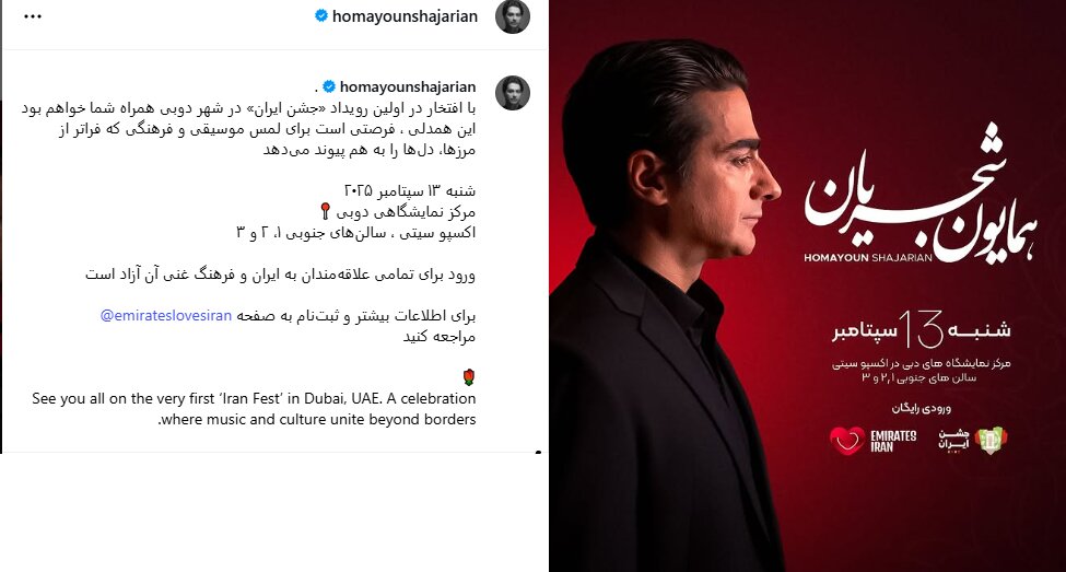 کنسرت خیابان رایگان Homayoun Shajrian ؛ 1 سپتامبر در دبی