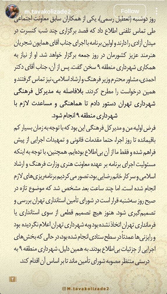 معاون رئیس جمهور شهردار تهران: عدم تجربه برخی از مقامات جدید در معاون هنری وزارت راهنما کنسرت Homayoun Shajaian را لغو کرده است