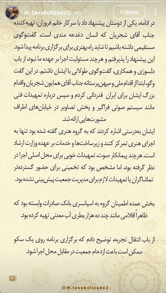 معاون رئیس جمهور شهردار تهران: عدم تجربه برخی از مقامات جدید در معاون هنری وزارت راهنما کنسرت Homayoun Shajaian را لغو کرده است
