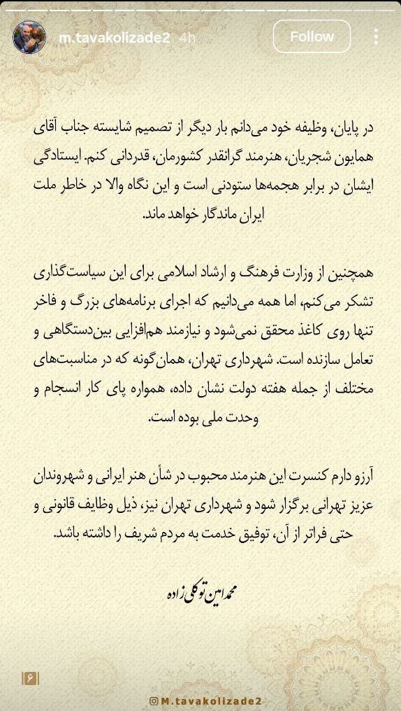 معاون رئیس جمهور شهردار تهران: عدم تجربه برخی از مقامات جدید در معاون هنری وزارت راهنما کنسرت Homayoun Shajaian را لغو کرده است