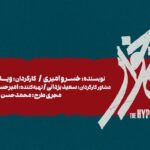 "گل" به سالن حافظ می رسد