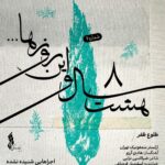 قطعه ای که بعد از 5 سال + صدا شنیده شد