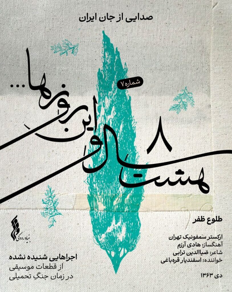 قطعه ای که بعد از 5 سال + صدا شنیده شد