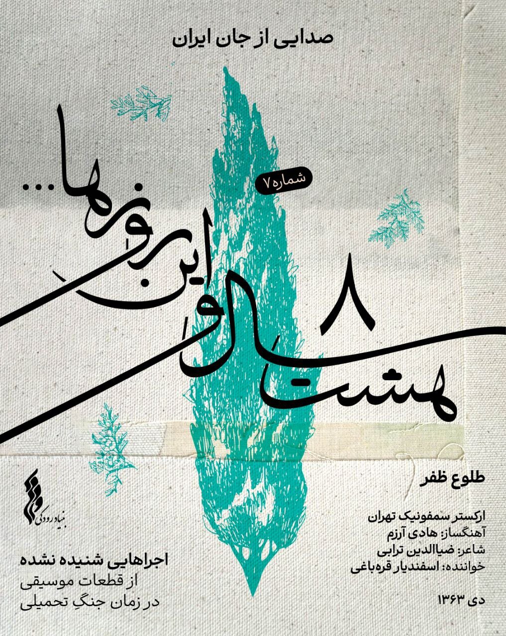 قطعه ای که بعد از 5 سال + صدا شنیده شد