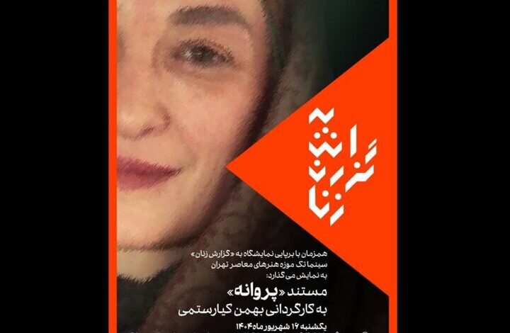 فیلمی از بهمن کیاروستامی در سینماتک