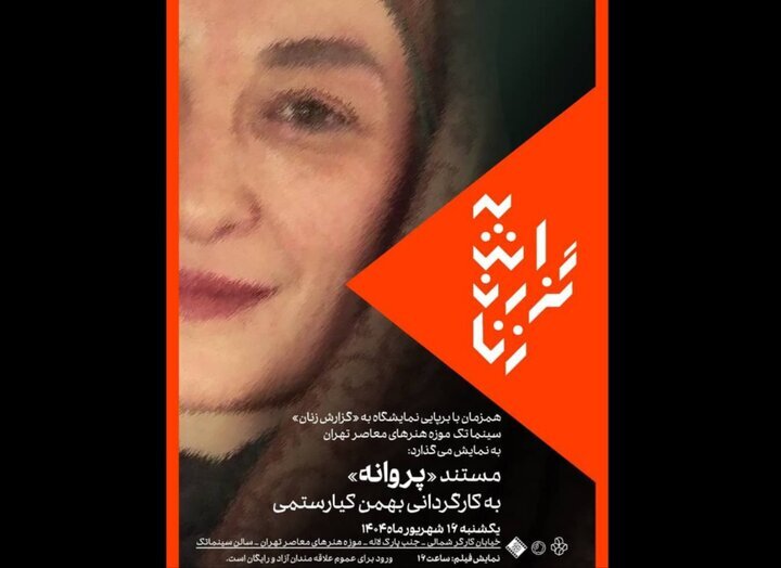 فیلمی از بهمن کیاروستامی در سینماتک