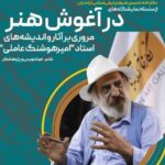 مسیر چهره های هنری را به روز کنید. چگونه Amirashong Ameali Amirashong شد؟