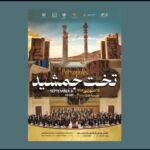 Persepolis ارکستر فیلارمونیک ارمنستان را در خود جای داده است