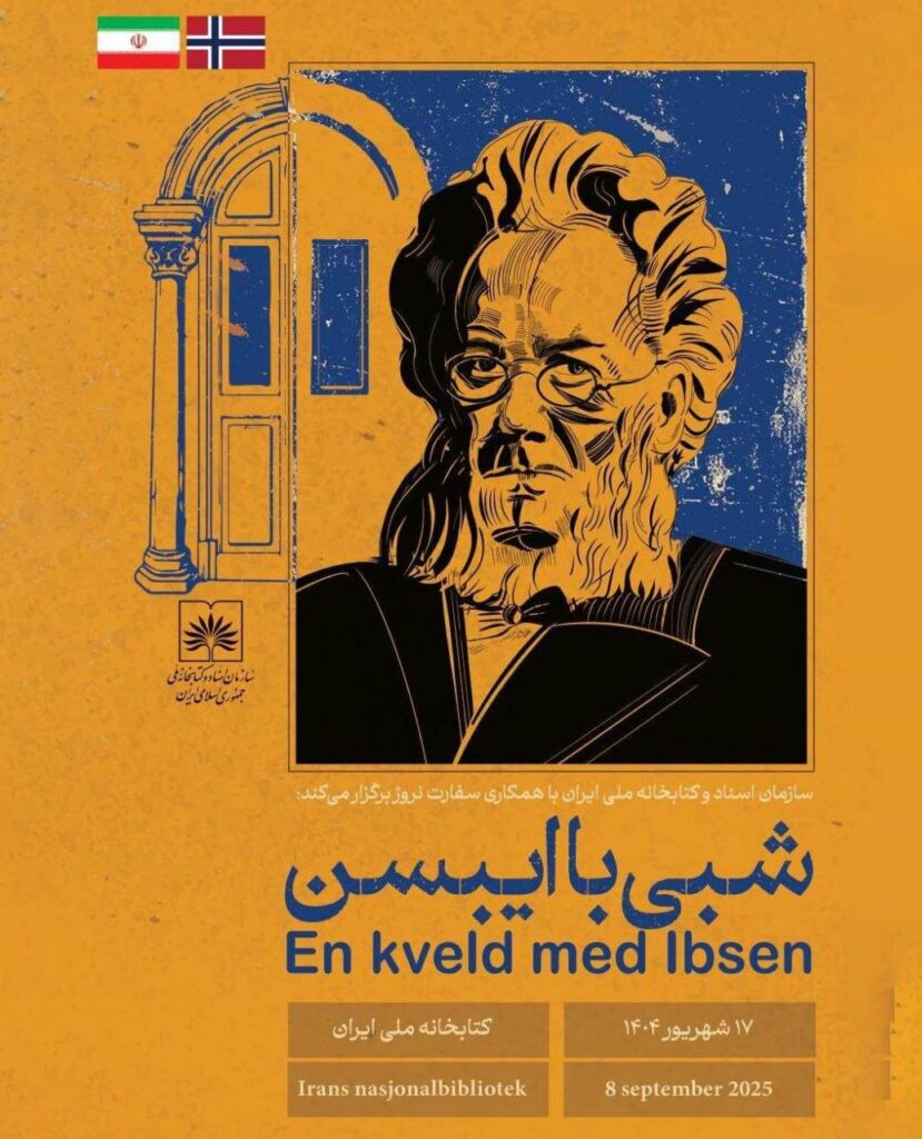 یک شب با یک نمایشنامه نویس برجسته نروژی در کتابخانه ملی