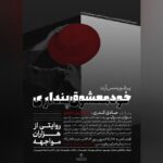 عملکردی که روان و روابط انسانی را به چالش می کشد