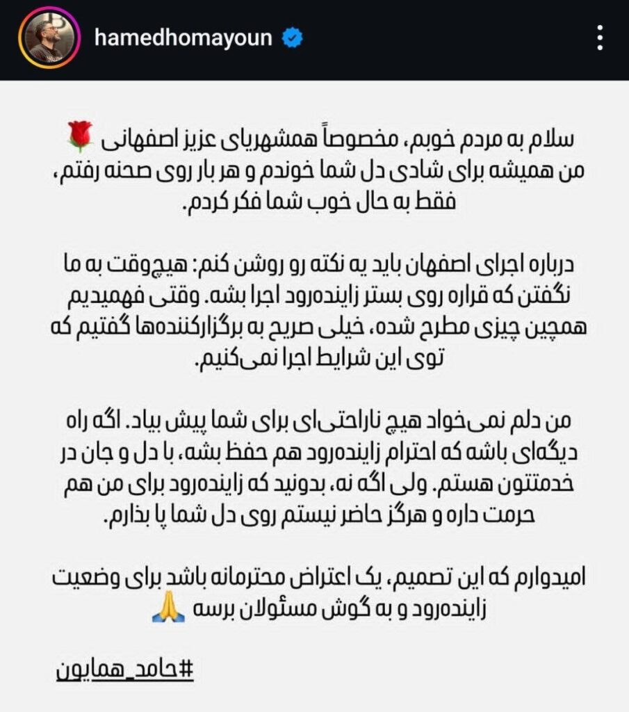 معترض محمد آلیزاده و هامد هومایون افتخار در زانده رود: ما در حال جشن یک کنسرت نیستیم