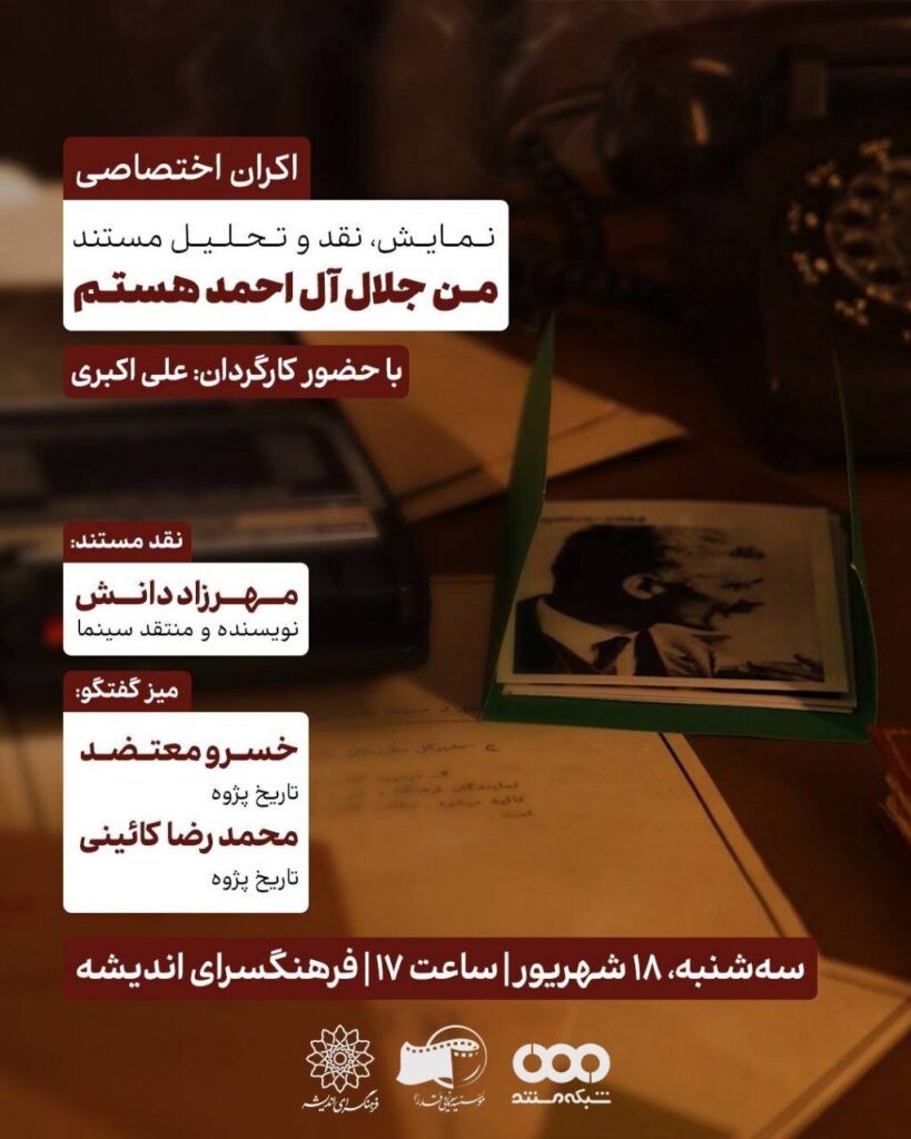 پیش بینی و منتقد مستند "من جلال الماد هستم"