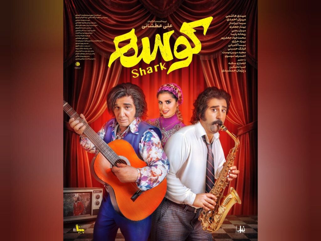 "کوسه" به سینماها+پوستر می رسد - اخبار آنلاین