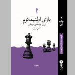 کتاب جدید عباس عبدی در یک بازی Ultimatum منتشر شده است/ جامعه دو قطبی