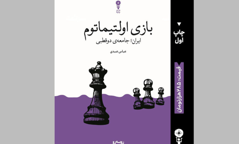 کتاب جدید عباس عبدی در یک بازی Ultimatum منتشر شده است/ جامعه دو قطبی