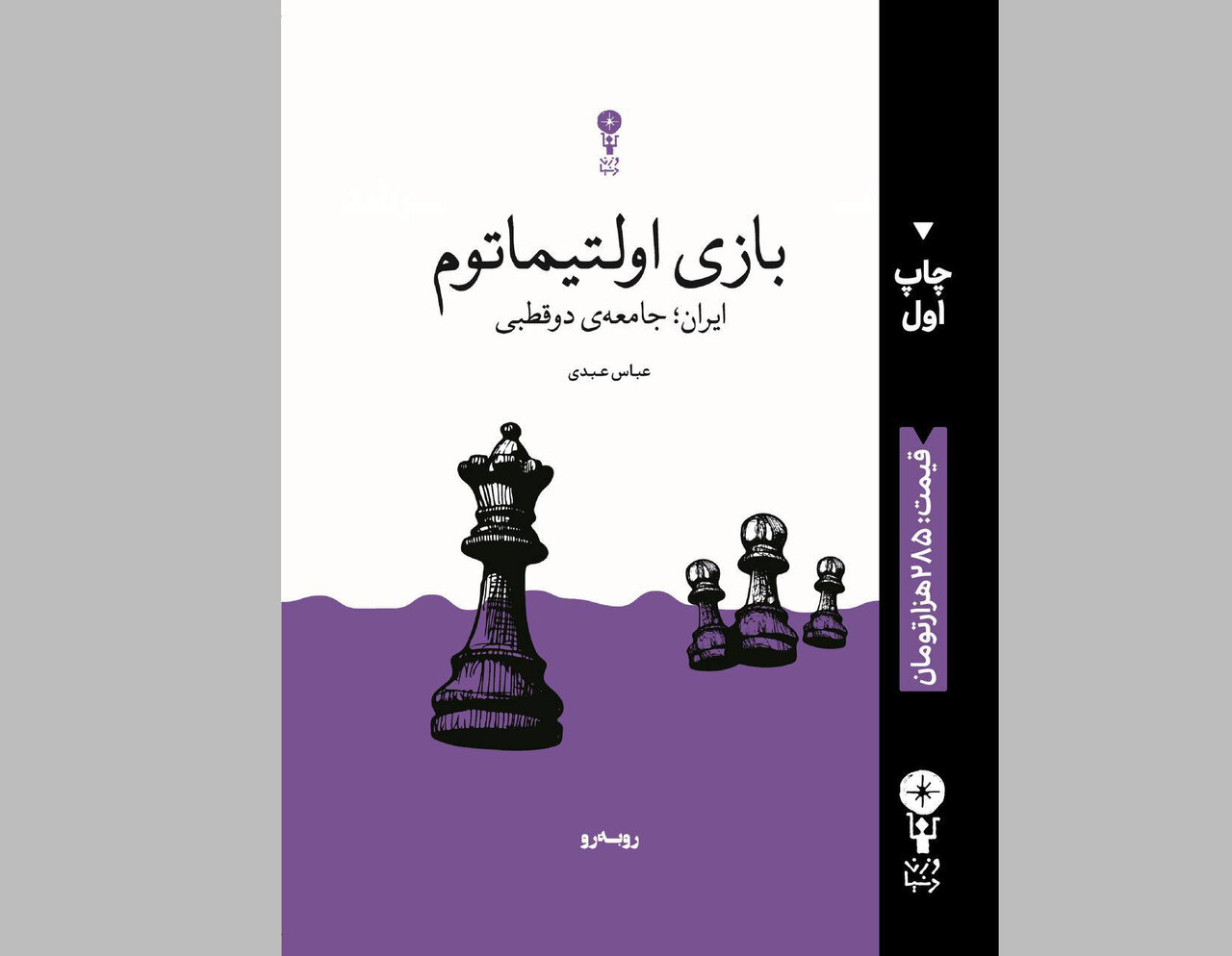 کتاب جدید عباس عبدی در یک بازی Ultimatum منتشر شده است/ جامعه دو قطبی