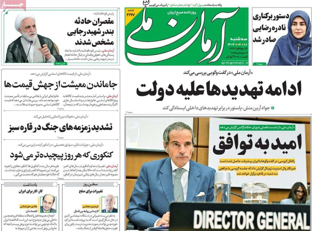 پوشش روزنامه ها در روز سه شنبه ، 18 سپتامبر 1404/ معاون جهت گیری چالش ایران و آژانس