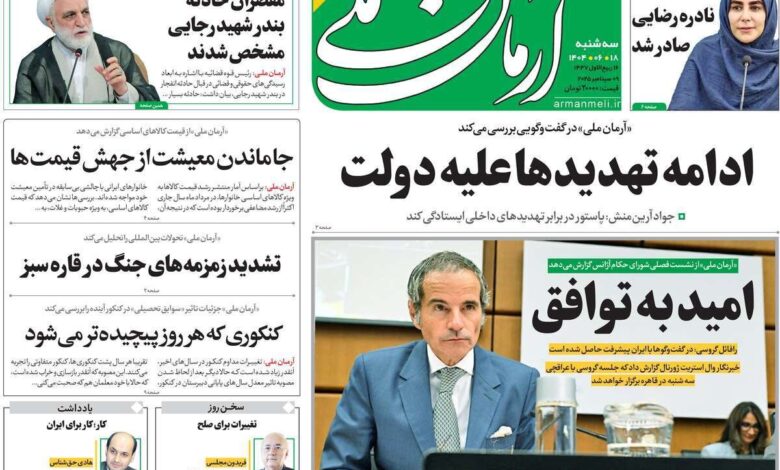 پوشش روزنامه ها در روز سه شنبه ، 18 سپتامبر 1404/ معاون جهت گیری چالش ایران و آژانس