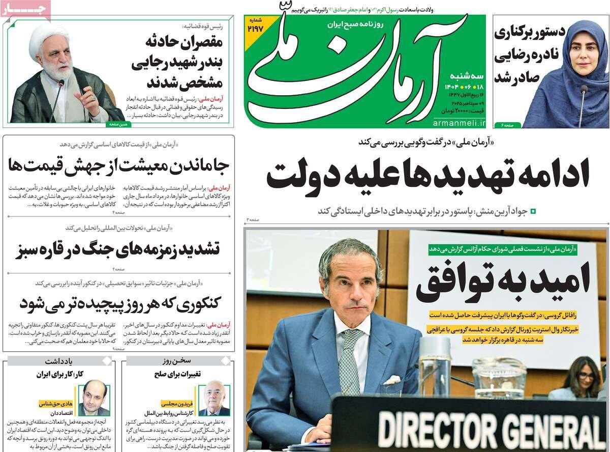 پوشش روزنامه ها در روز سه شنبه ، 18 سپتامبر 1404/ معاون جهت گیری چالش ایران و آژانس