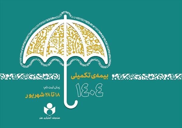 ثبت نام صندوق بیمه درمانی تکمیلی را شروع کنید