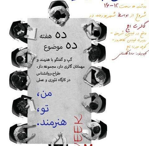 از اعتراف این هنرمند گرفته تا گالری ها در یک کارگاه