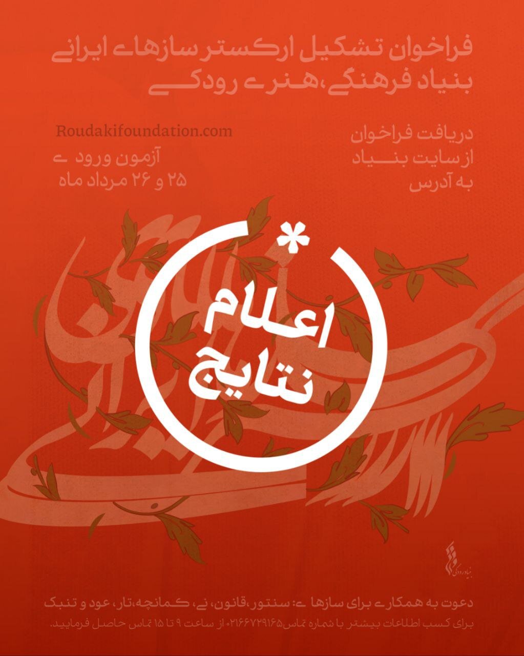 نوازندگان در ارکستر پذیرفته شدند که به زودی + نام آنها را باز می کنند