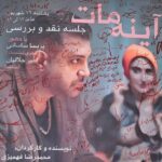 بازتاب چهره های پنهان انسان و روایت سوء تفاهم