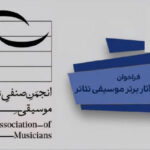 ارتقاء موسیقی در تئاتر ؛ فرصت ارائه آثار آغاز شد