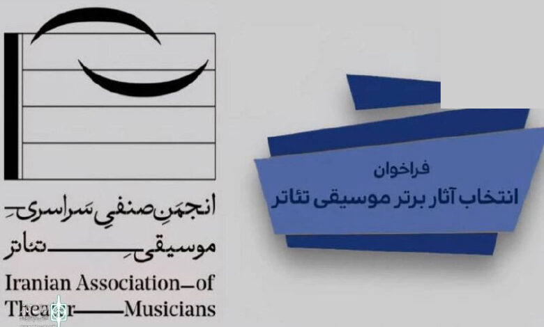 ارتقاء موسیقی در تئاتر ؛ فرصت ارائه آثار آغاز شد
