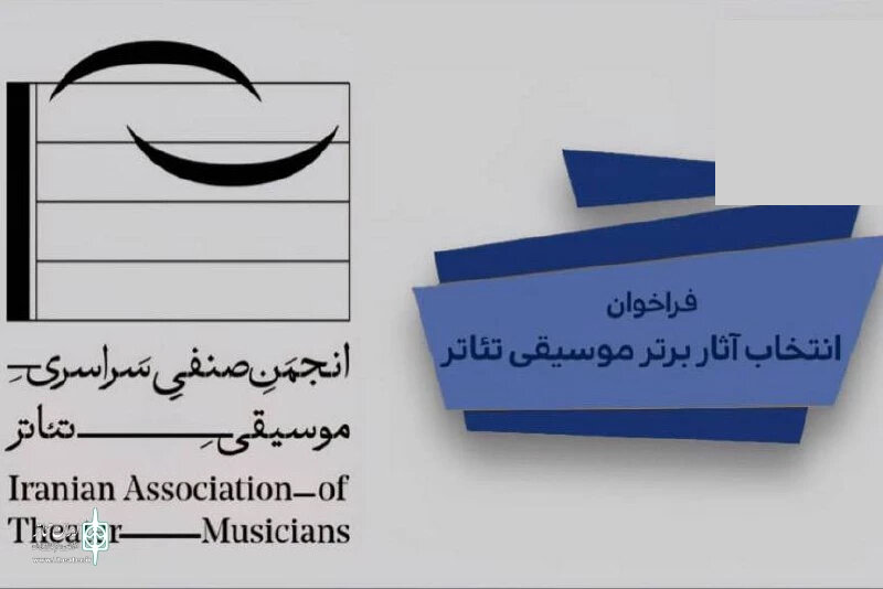 ارتقاء موسیقی در تئاتر ؛ فرصت ارائه آثار آغاز شد