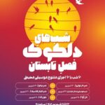 ۱ شب های موسیقی در خانه هنرمندان