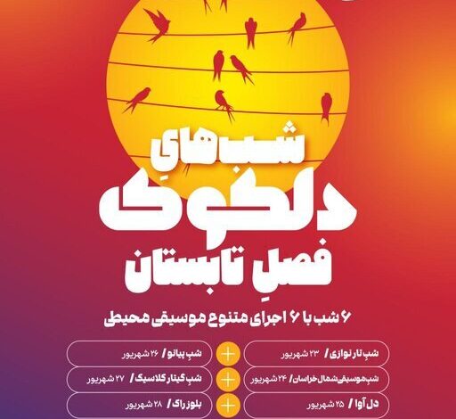 ۱ شب های موسیقی در خانه هنرمندان