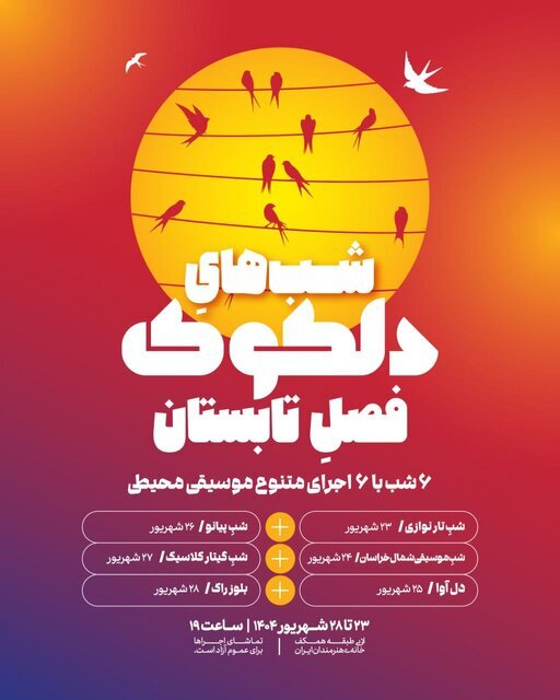 ۱ شب های موسیقی در خانه هنرمندان