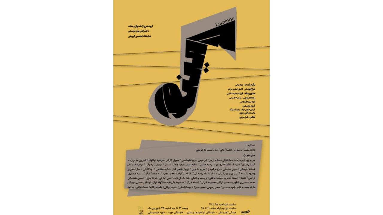 ۱۹ هنرمند ، یک سمفونی بصری و صوتی در موزه موسیقی