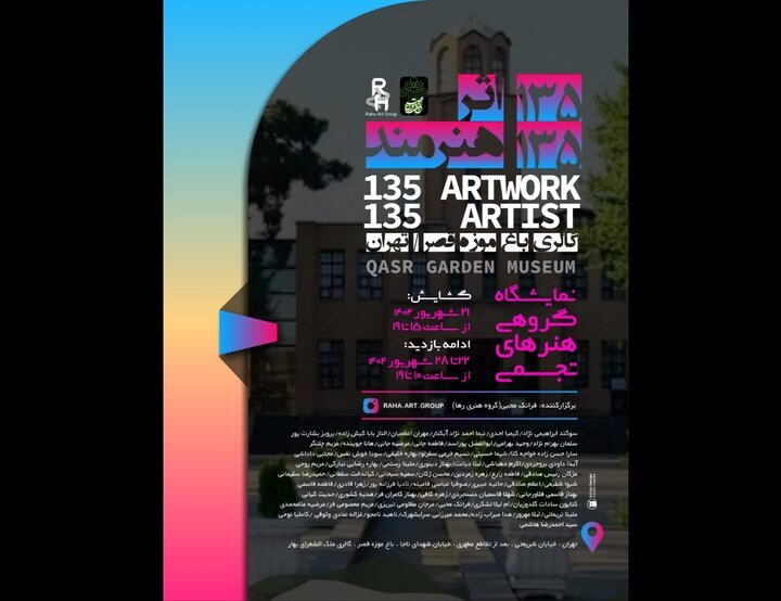 نمایش 2 در 2 هنرمند در باغ کاخ