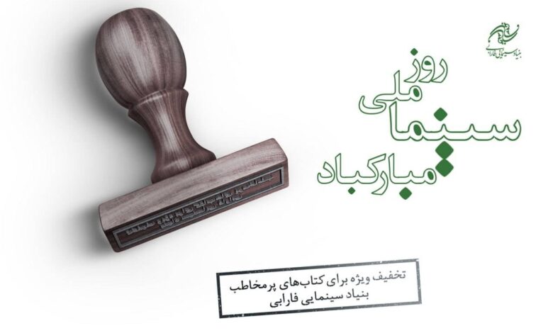 بهترین کتابهای سینمای فروش با تخفیف 5 ٪ ارائه می شود