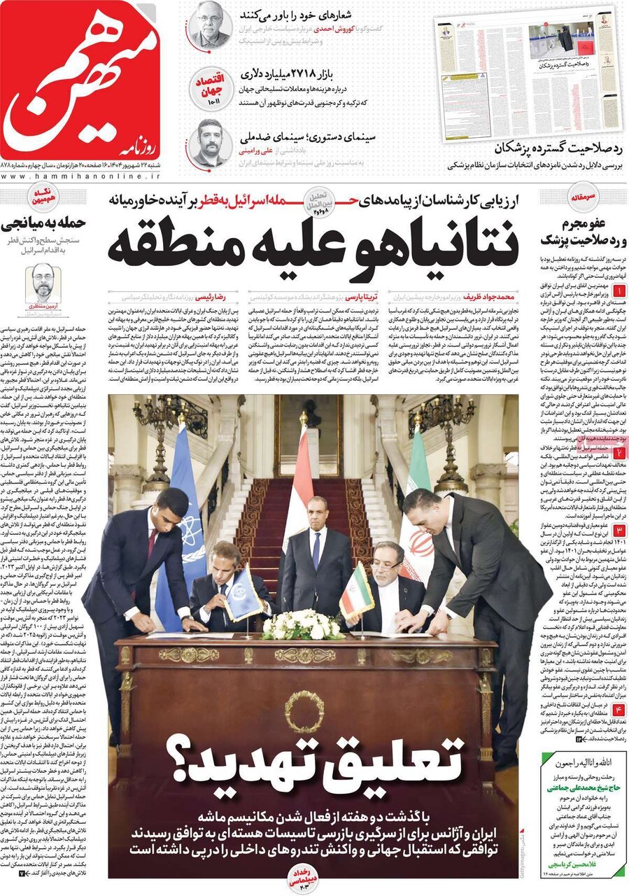 خانه روزنامه شنبه ، 22 سپتامبر 1404