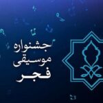 دعوت به همراهی چهلمین جشنواره بین المللی موسیقی فجر