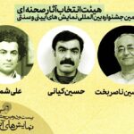 جشنواره هیئت مدیره انتخاب جشنواره آیینی و سنتی