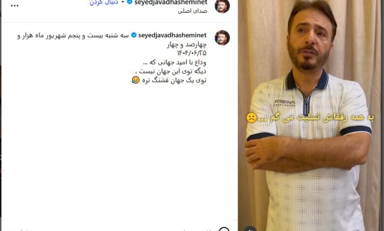 زمان و مکان تشییع جنازه امید جهان مشخص شد