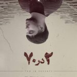 روایتی از تلاش یک مرد جوان از زندگی