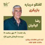 مصاحبه رضا کیانیان با علاقه مندان به عملکرد