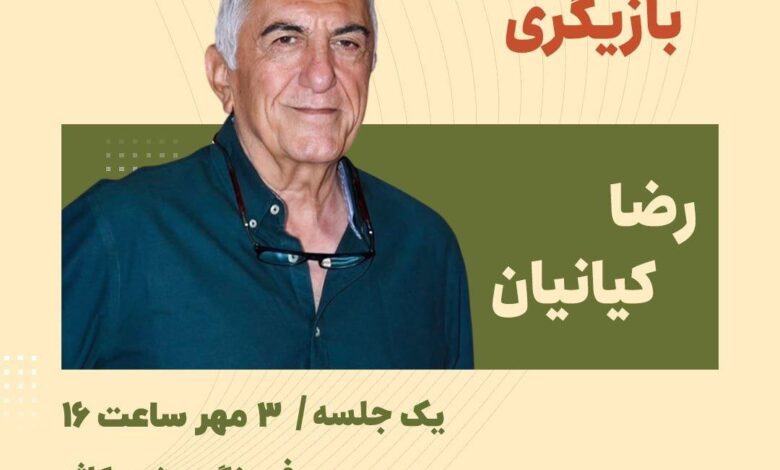 مصاحبه رضا کیانیان با علاقه مندان به عملکرد