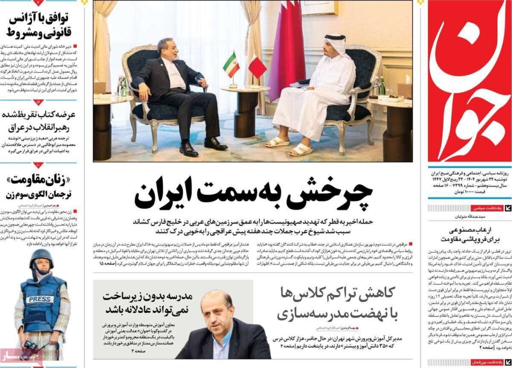 روزنامه ها در روز دوشنبه 24 سپتامبر 1404 خانه