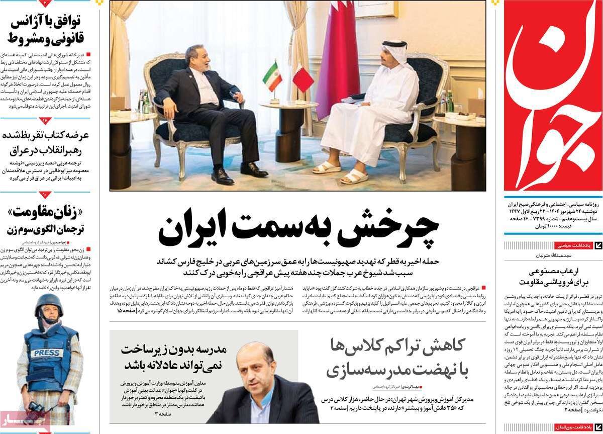 روزنامه ها در روز دوشنبه 24 سپتامبر 1404 خانه