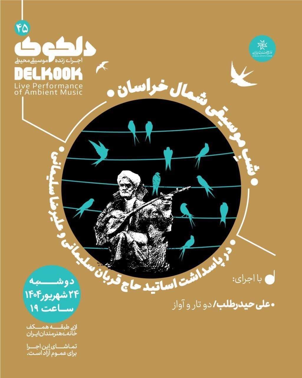 موسیقی خاراسان شمالی برگزار می شود